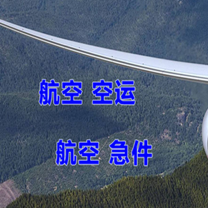 延吉朝阳川航空快递快递-选东方航空和上海航空
